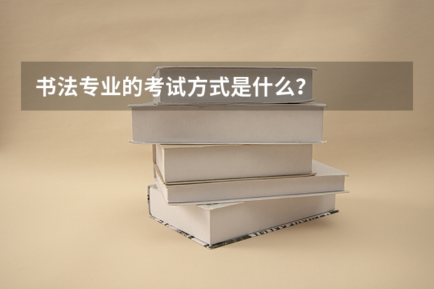 书法专业的考试方式是什么？