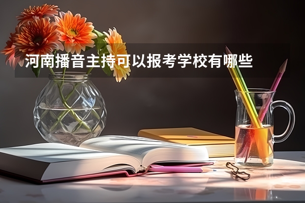 河南播音主持可以报考学校有哪些