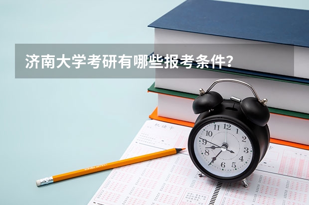 济南大学考研有哪些报考条件？