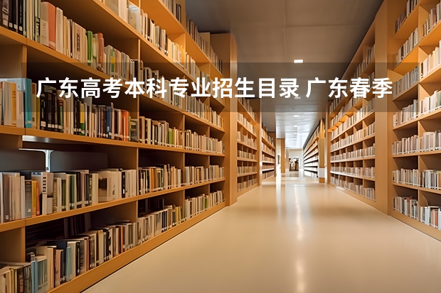 广东高考本科专业招生目录 广东春季高考专业
