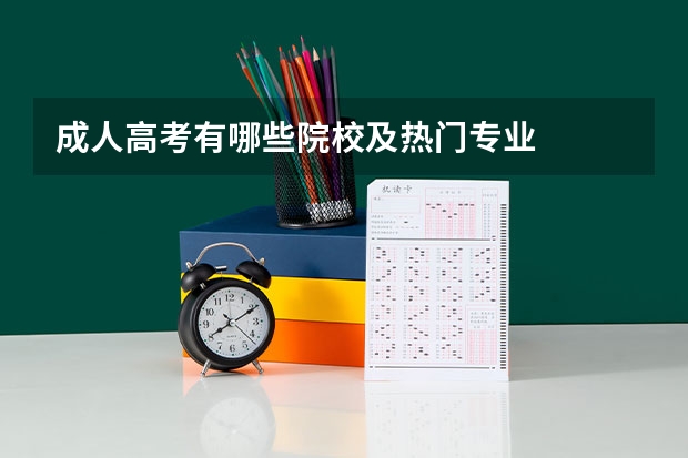 成人高考有哪些院校及热门专业
