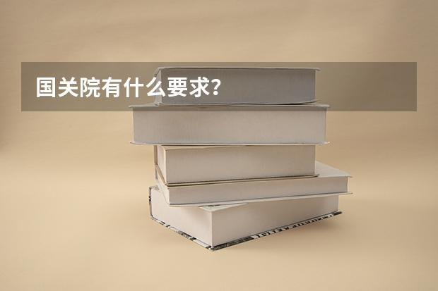国关院有什么要求？