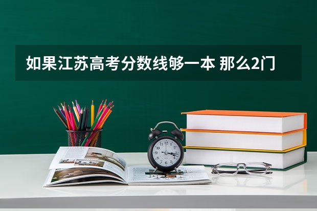 如果江苏高考分数线够一本 那么2门选修科目至少是多少才能报本科 是A还是B 还是A+ B+ ???