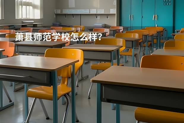 萧县师范学校怎么样？