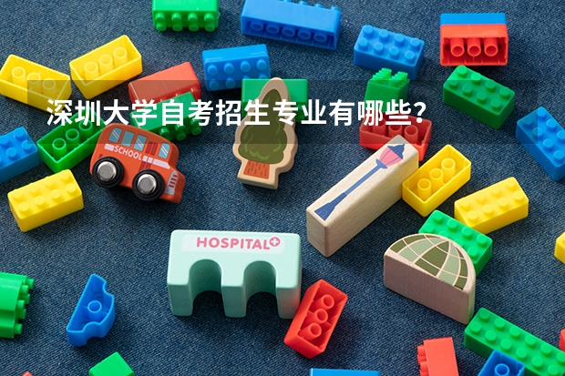 深圳大学自考招生专业有哪些？