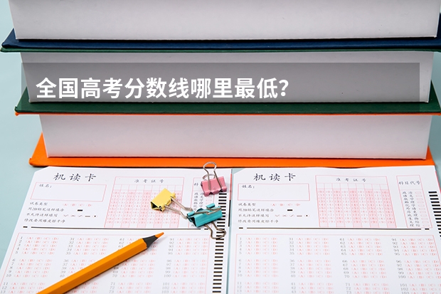 全国高考分数线哪里最低？