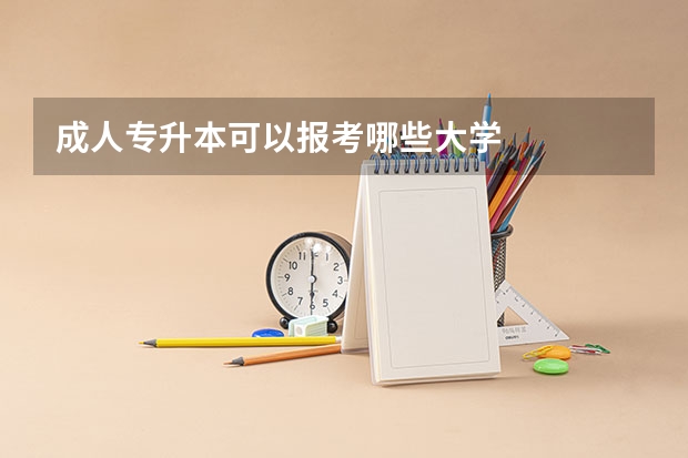 成人专升本可以报考哪些大学