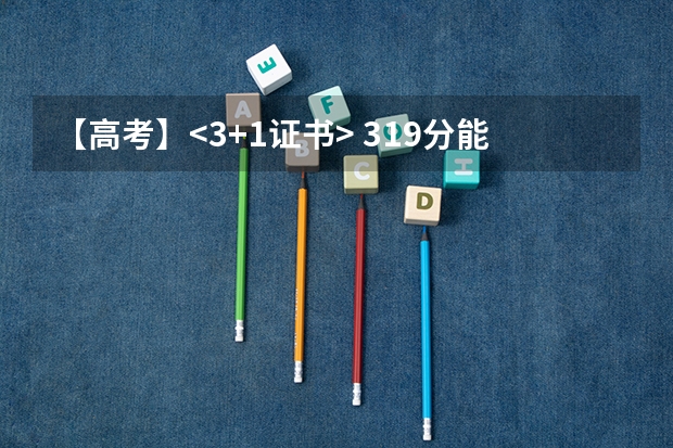 【高考】<3+1证书> 319分能进深职院  能进什么专业