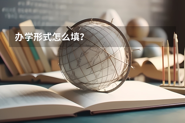 办学形式怎么填?