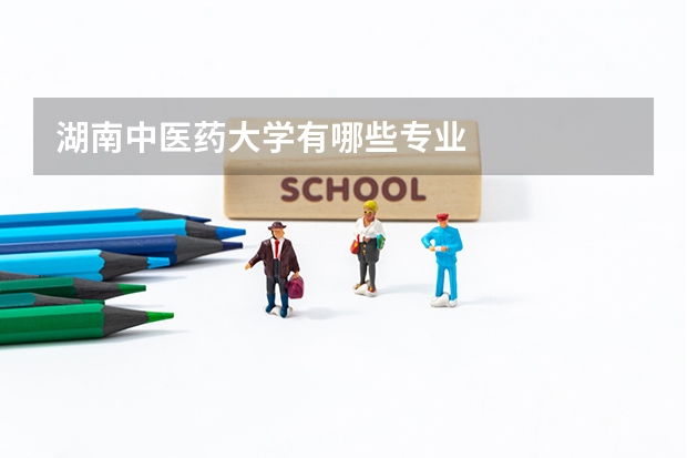 湖南中医药大学有哪些专业