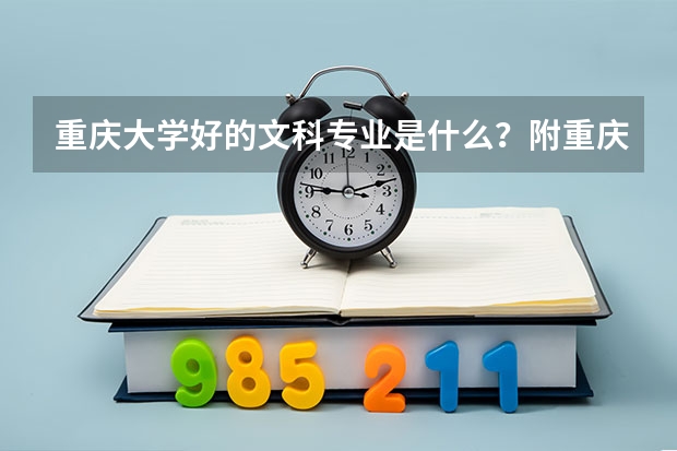 重庆大学好的文科专业是什么？附重庆大学文科优势专业及就业前景