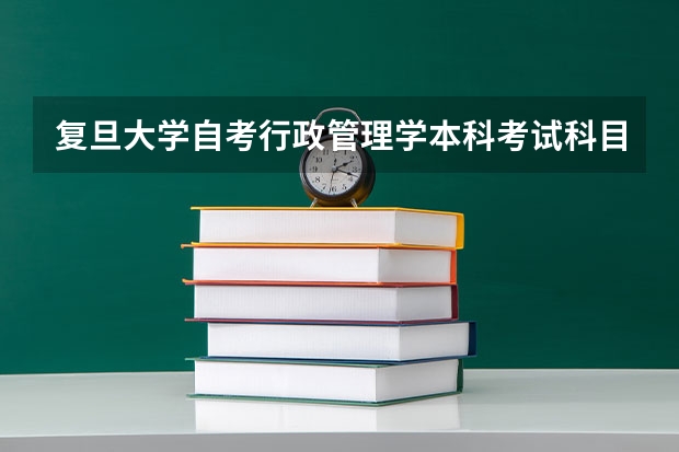 复旦大学自考行政管理学本科考试科目都有哪些