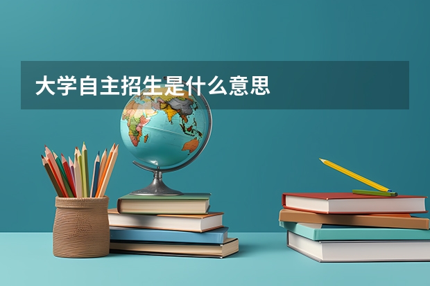 大学自主招生是什么意思
