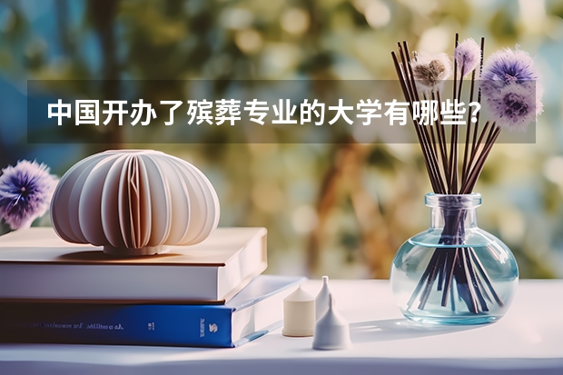 中国开办了殡葬专业的大学有哪些？