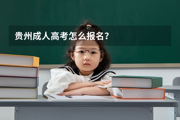 贵州成人高考怎么报名?