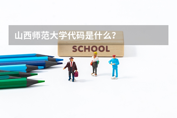 山西师范大学代码是什么？