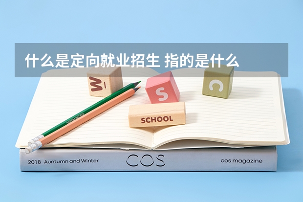 什么是定向就业招生 指的是什么