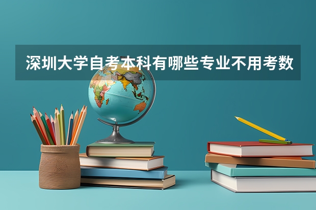 深圳大学自考本科有哪些专业不用考数学科目