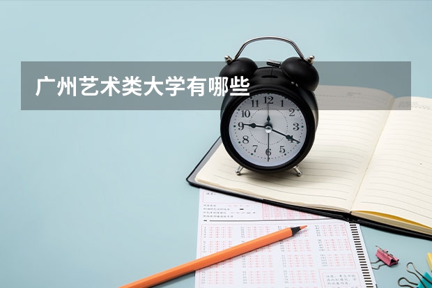 广州艺术类大学有哪些