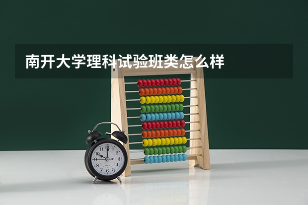 南开大学理科试验班类怎么样