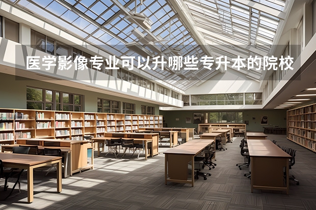 医学影像专业可以升哪些专升本的院校