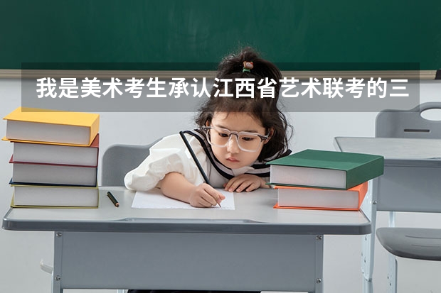 我是美术考生承认江西省艺术联考的三本学校有什么吗?