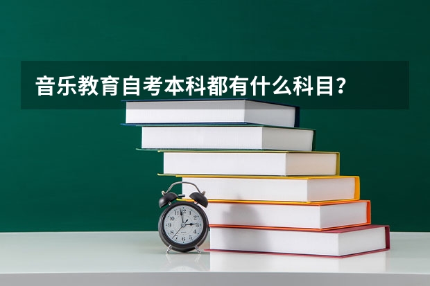 音乐教育自考本科都有什么科目？