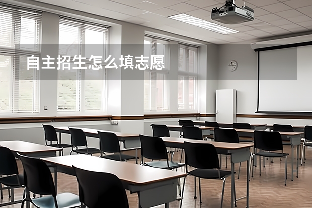 自主招生怎么填志愿