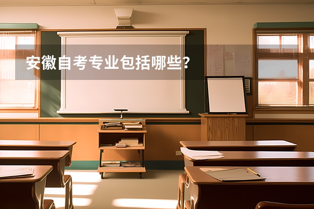 安徽自考专业包括哪些?