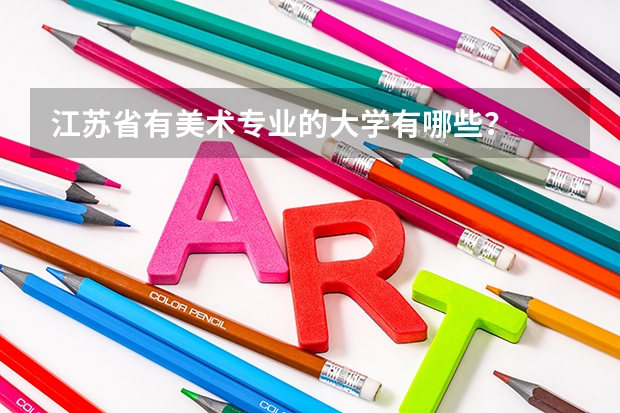 江苏省有美术专业的大学有哪些？