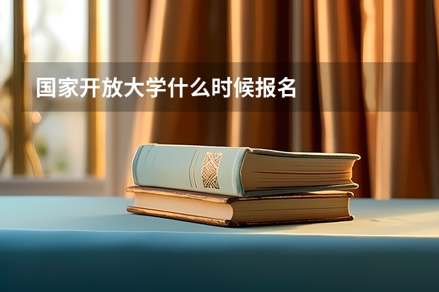 国家开放大学什么时候报名