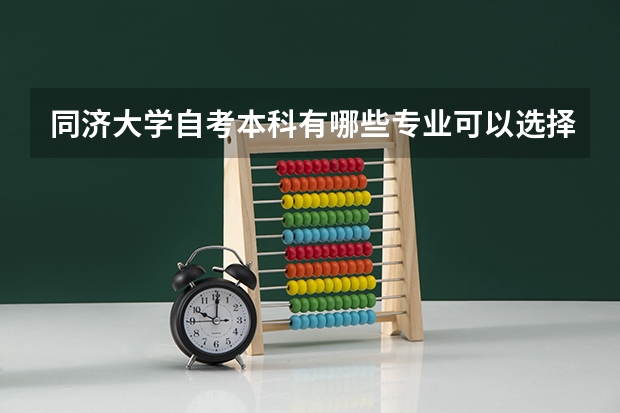 同济大学自考本科有哪些专业可以选择