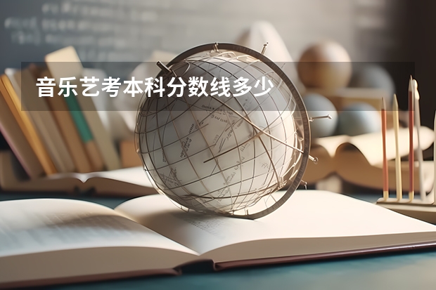 音乐艺考本科分数线多少
