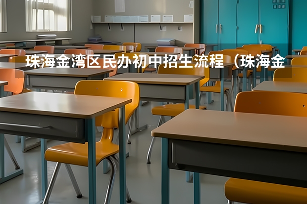 珠海金湾区民办初中招生流程（珠海金湾区公办小学招生对象）