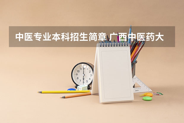 中医专业本科招生简章 广西中医药大学2023年招生章程