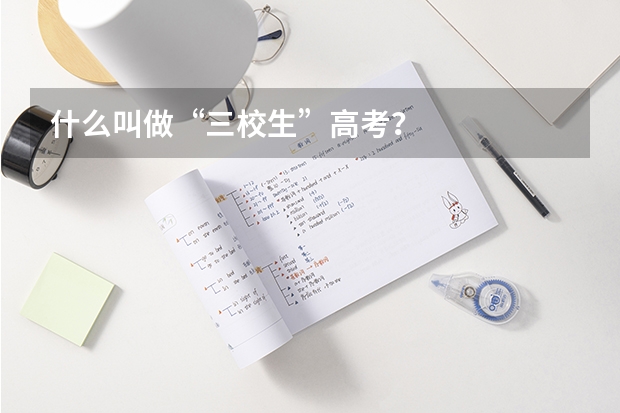 什么叫做“三校生”高考？
