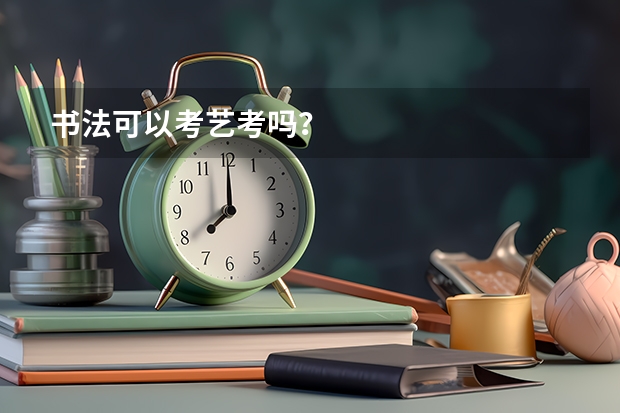 书法可以考艺考吗？