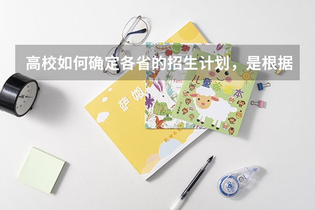 高校如何确定各省的招生计划，是根据各省高考报名人数吗？