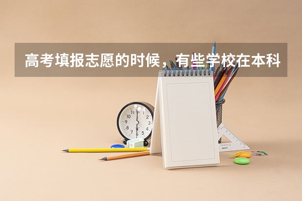 高考填报志愿的时候,有些学校在本科二批但是招生计划有些专业在本科一批,怎么填报