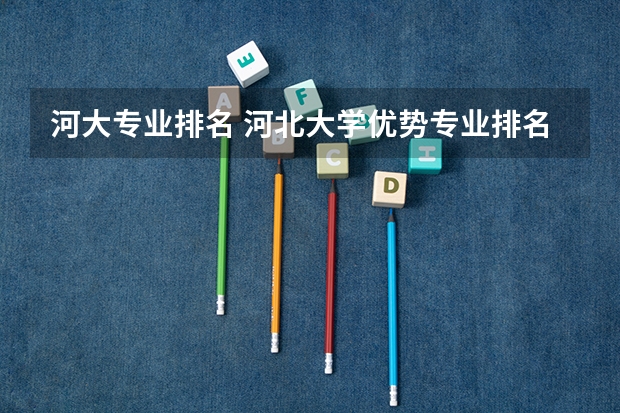 河大专业排名 河北大学优势专业排名
