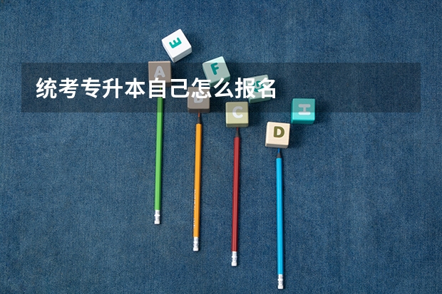统考专升本自己怎么报名