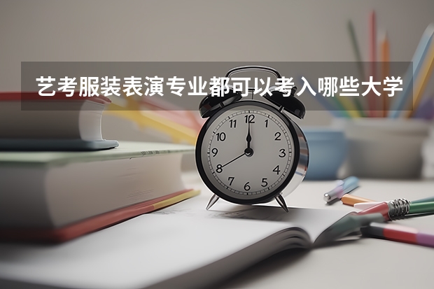 艺考服装表演专业都可以考入哪些大学？好考吗？着急呀？？？