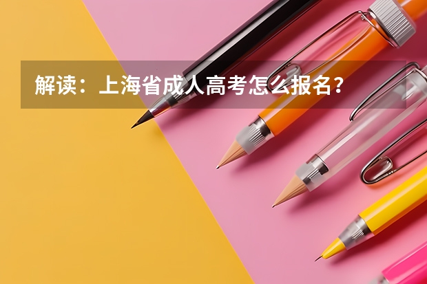 解读：上海省成人高考怎么报名？