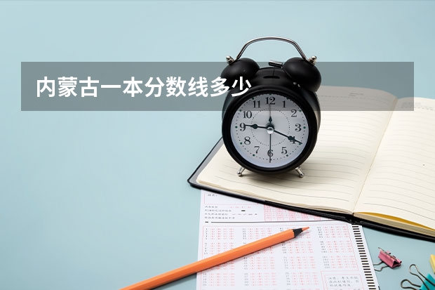 内蒙古一本分数线多少