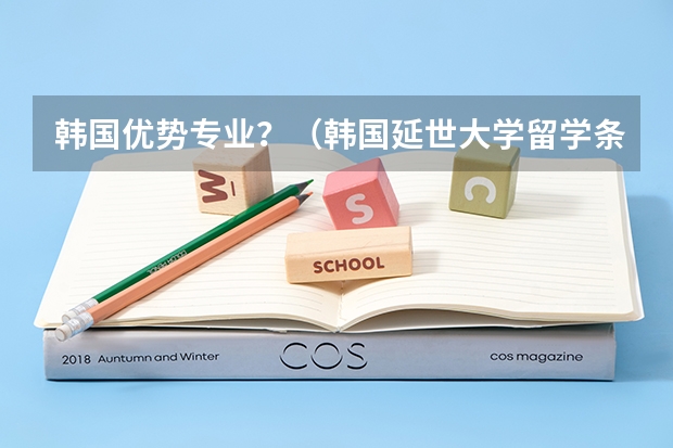 韩国优势专业?(韩国延世大学留学条件和费用)