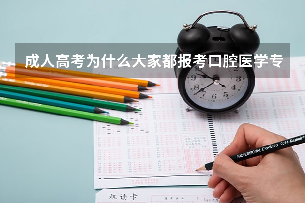 成人高考为什么大家都报考口腔医学专业？