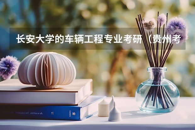 长安大学的车辆工程专业考研（贵州考生500分，理科，全省三万五千名左右，有没有可以试着填报的符合国家专项计划的大学）