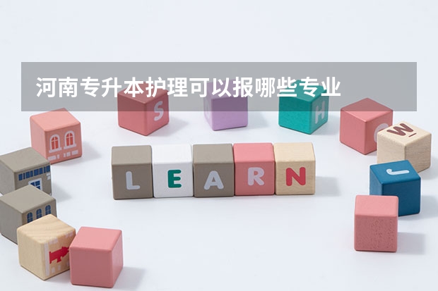 河南专升本护理可以报哪些专业