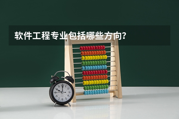 软件工程专业包括哪些方向？