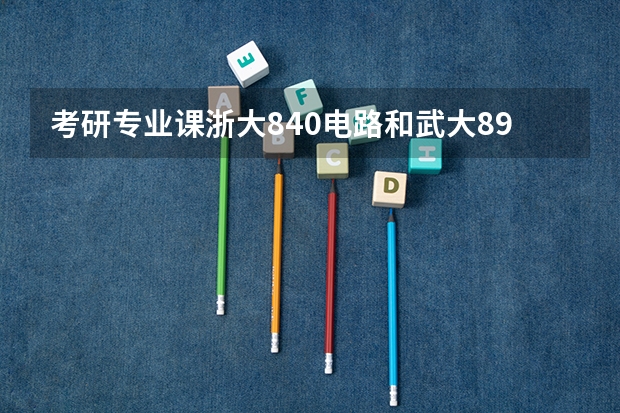 考研专业课浙大840电路和武大894电路有什么区别?